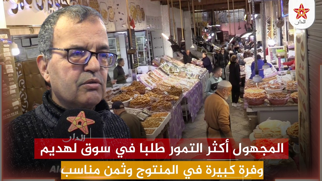 المجهول أكثر التمور طلبا في سوق لهديم .. وفرة كبيرة في المنتوج وثمن مناسب
