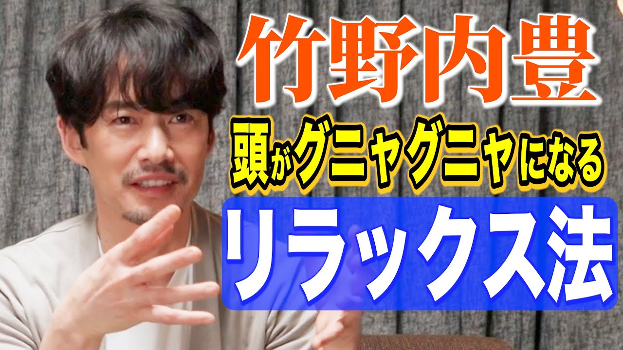 【リラックス法】竹野内豊、家の中で聞くのは「川のせせらぎや蛙の合唱」