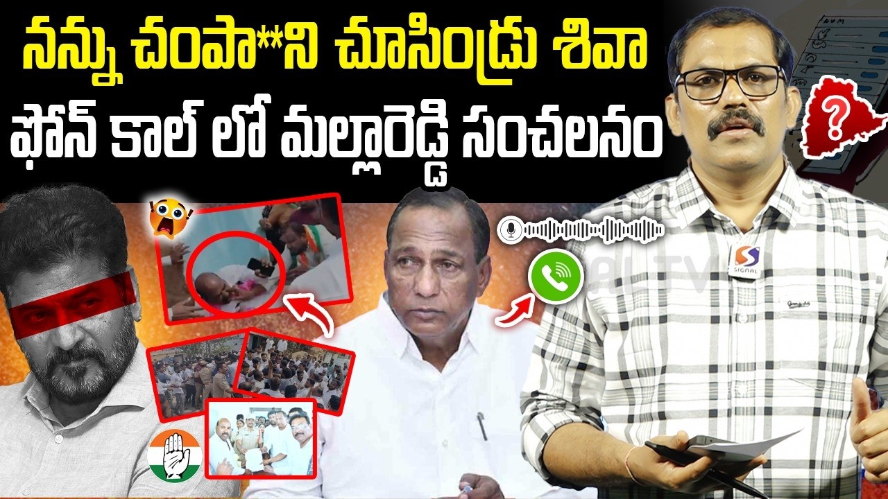 Shiva Reddy Phone Call To Malla Reddy || Congress Leaders Atta**k On Malla Reddy || Signal TV Telugu
