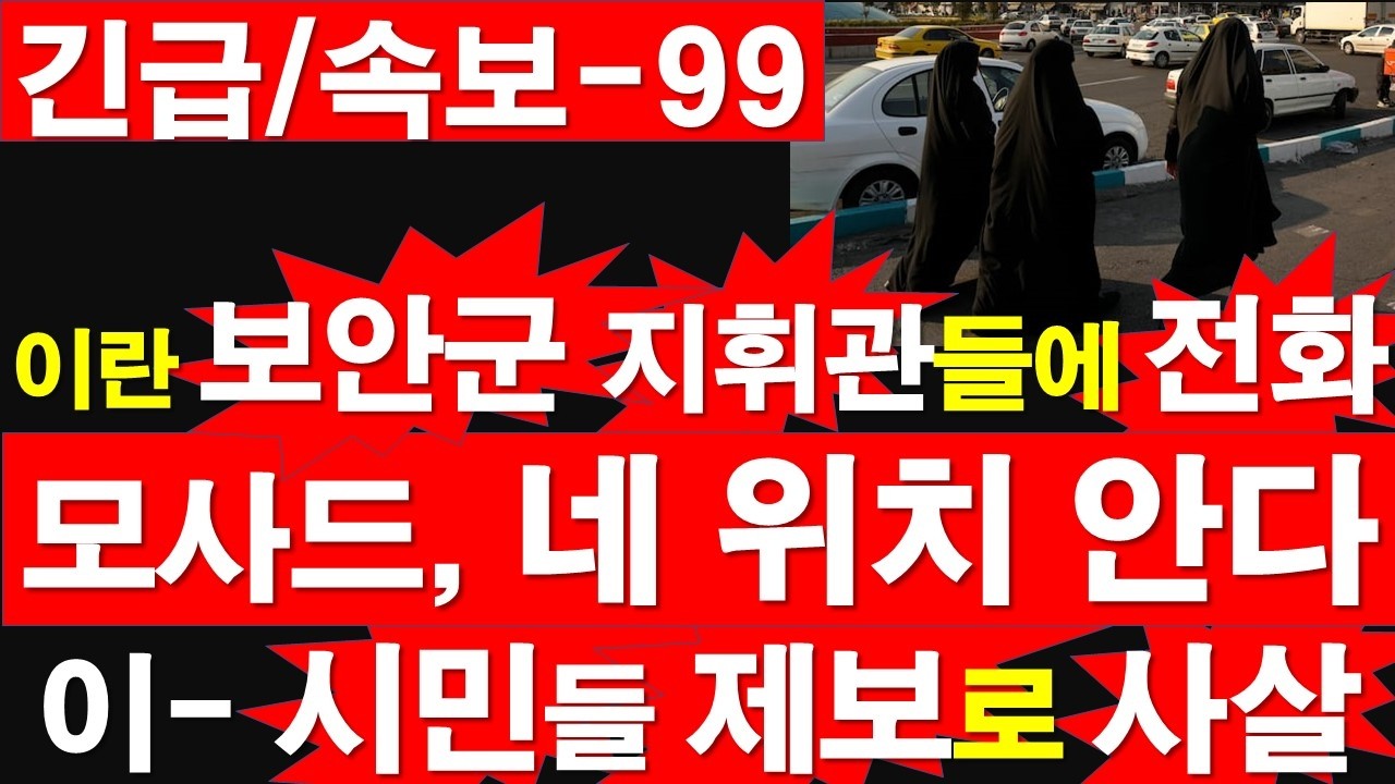 [긴급/속보-99] 이란 보안군 지휘관들에 전화. 고위층 공포 확산. 모사드, 네 위치 다 안다. 이스라엘- 이란 시민들 제보로 사살. [정광용TV, 레지스탕스TV]