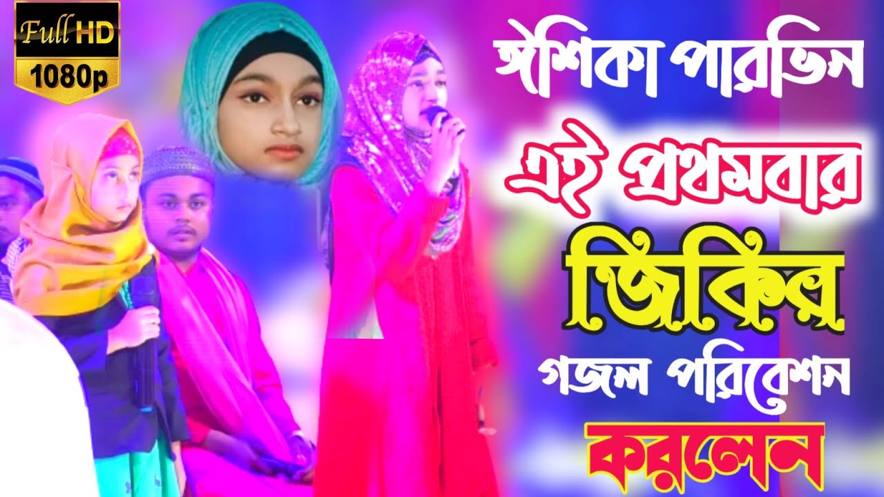 শিল্পী ঈশিকা শুলতানা এই প্রথমবার নতুন জিকির গজল || Ishika Parveen New Gojol || Shilpi Ishika Parveen