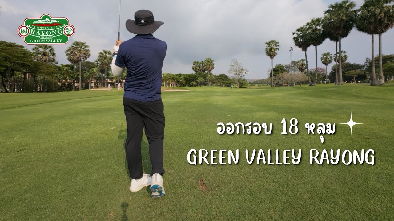 18 หลุม Rayong Green Valley Golf @แชมป์พาร์ไดร์ฟ