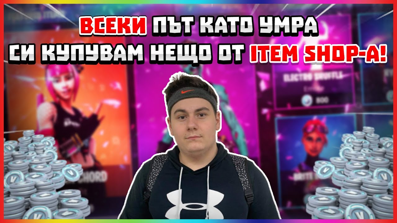 ВСЕКИ ПЪТ КАТО УМРА СИ КУПУВАМ НЕЩО ОТ ITEM SHOP-А 5
