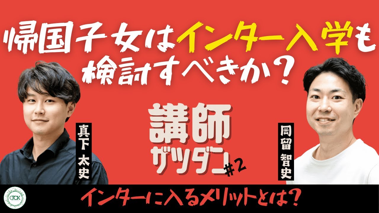 帰国子女はインター入学も検討すべきなのか？｜TCK講師の雑談トーク