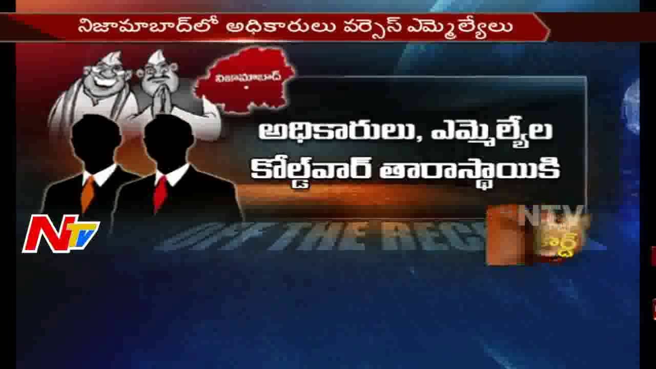 Cold War Between Officers & MLAs in Nizamabad || Off The Record || NTV
