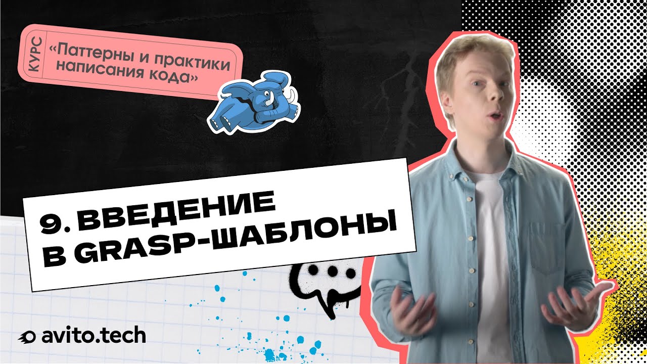 1.9 Введение в GRASP-шаблоны | Курс &laquo;Паттерны и практики написания кода&raquo;