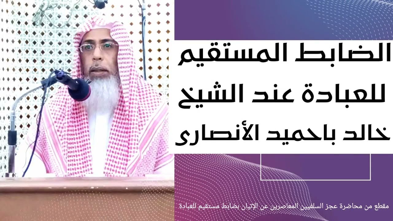الضابط المستقيم للعبادة عند الشيخ خالد باحميد الأنصاري