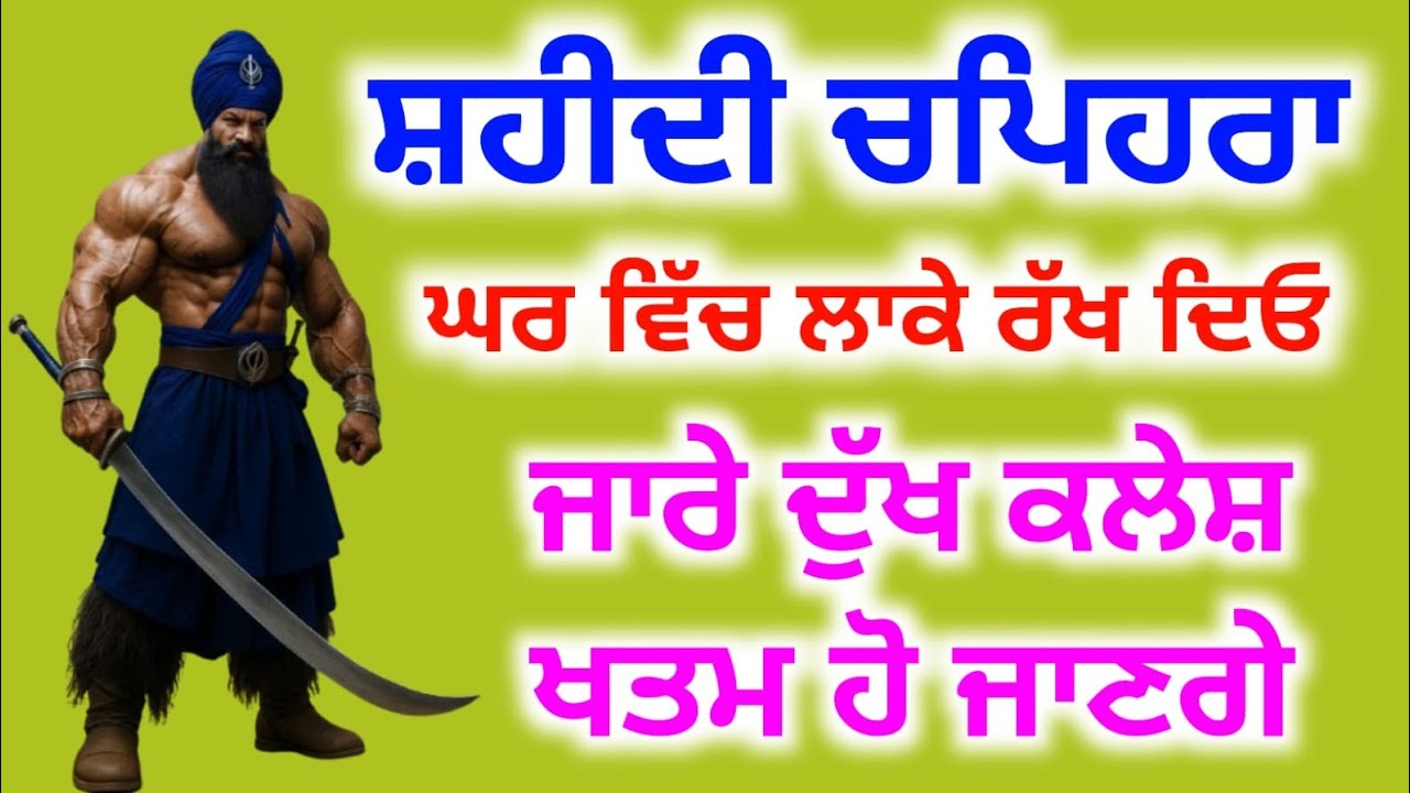 ਸ਼ਹੀਦੀ ਚੁਪਿਹਰਾ, ਘਰ ਵਿੱਚ ਲਾਕੇ ਰਖੋ ਸਾਰੇ ਦੁੱਖ ਕਲੇਸ਼ ਖਤਮ ਹੋ ਜਾਣਗੇ | Amrit Bani Pms