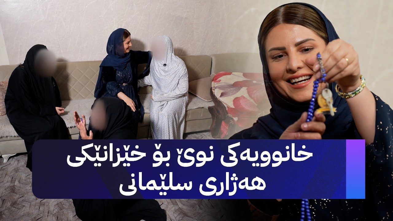 خۆری ئاڤا؛ خانوویەکی نوێ بۆ خێزانێکی هەژاری سلێمانی لەلایەن دەزگای خێرخوازیی حاجی ئیدریس سوورچییەوە