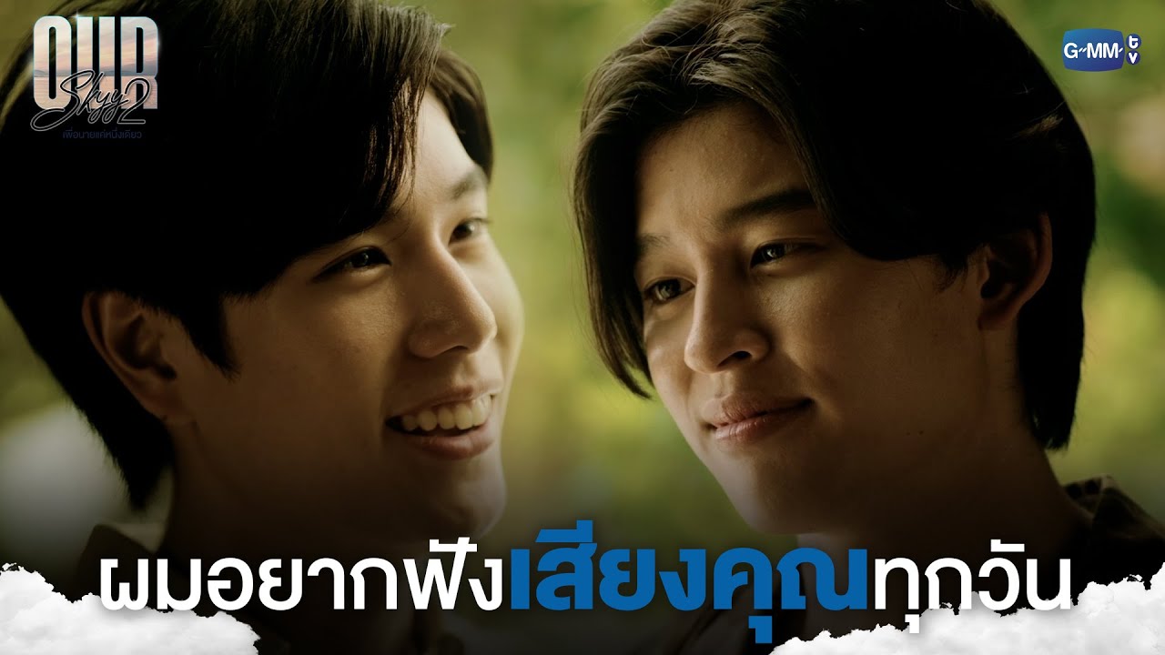 ผมอยากฟังเสียงคุณในทุกๆ วัน | Our Skyy เพื่อนายแค่หนึ่งเดียว