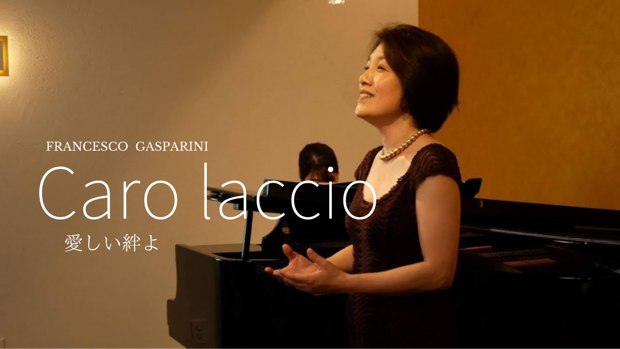 Caro laccio 愛しい絆よ