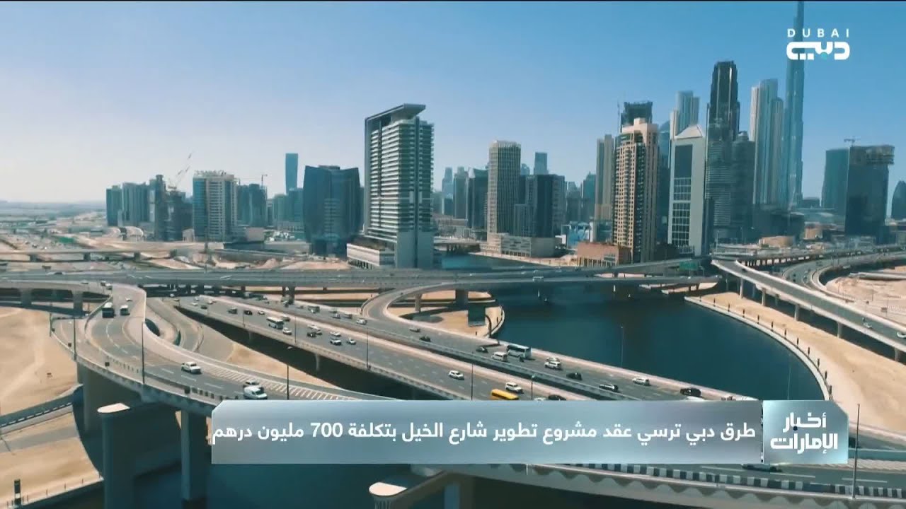 طرق دبي ترسي عقد مشروع تطوير شارع الخيل بتكلفة 700 مليون درهم