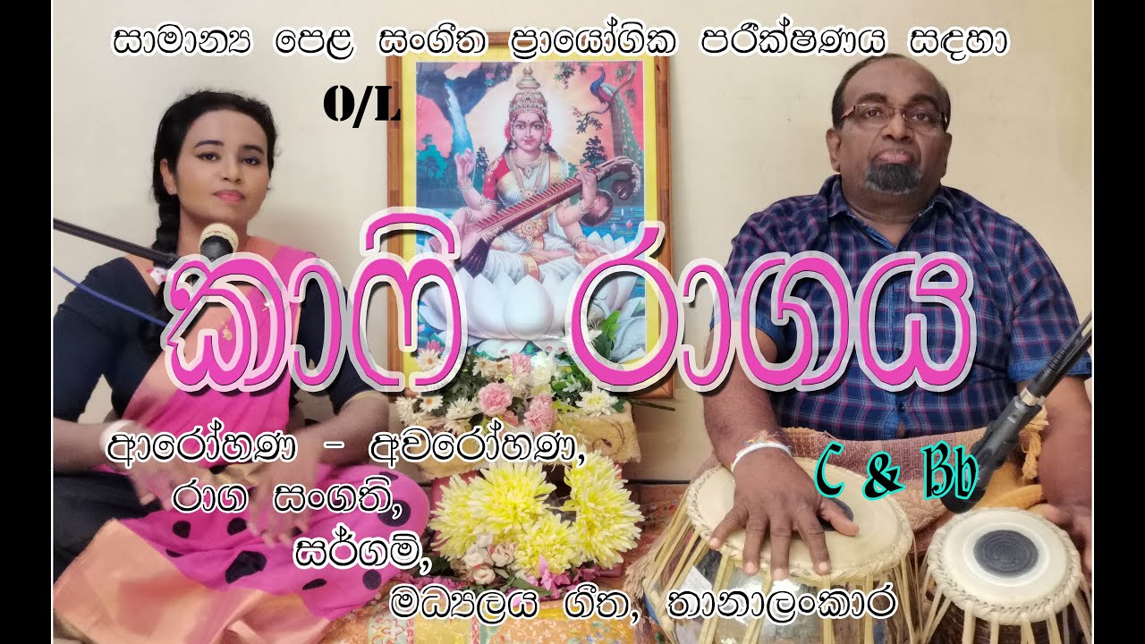 Raag Kaafi- කාෆි රාගය (සිංහලෙන්) for O/L music examination (තබිලා වාදනයද සමග)