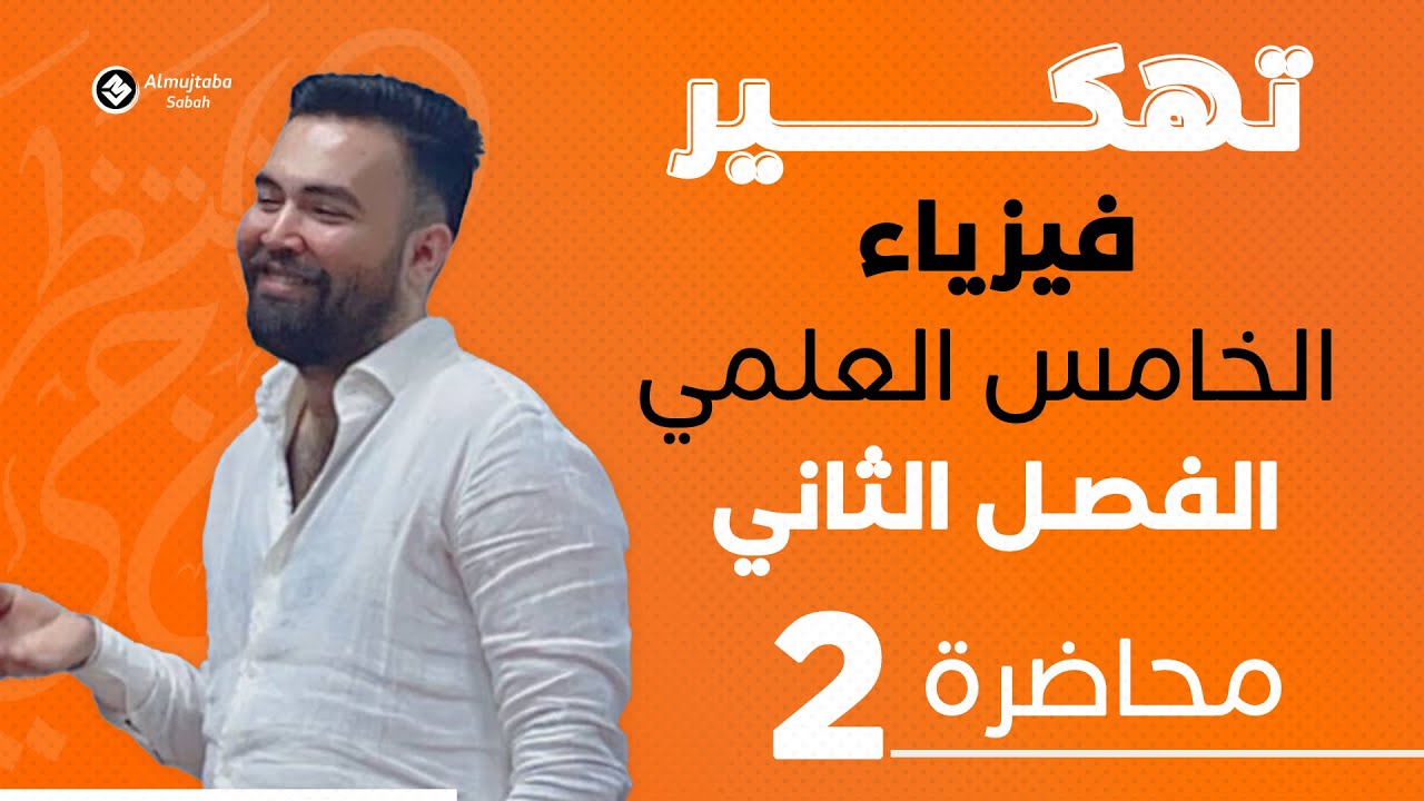 فيزياء الخامس علمي | الفصل الثاني | محاضره 2 | المنهج جديد