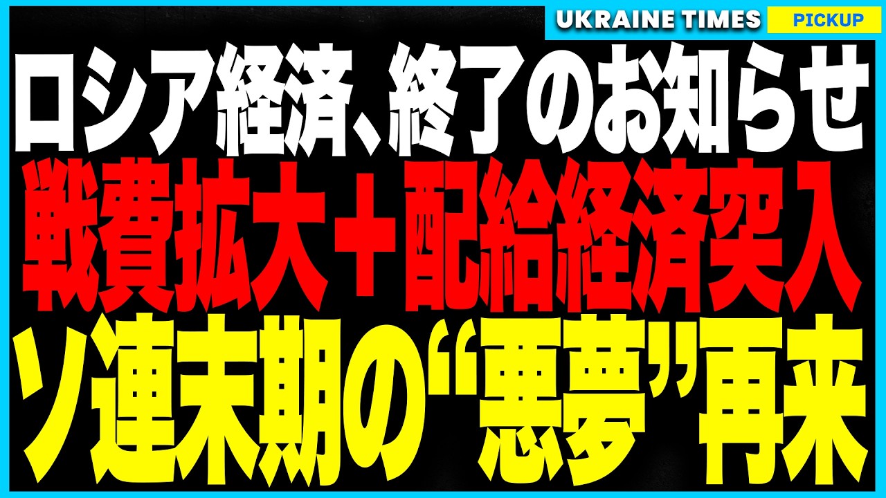 ロシア経済がついに“最終段階”へ！配給制度が再導入され、トマトや卵の価格まで国家が管理！物流と医療は崩壊し、戦費膨張で7兆ルーブル超の赤字へ！石油市場ではベネズエラと米国が台頭し、外貨収入も壊滅的に！