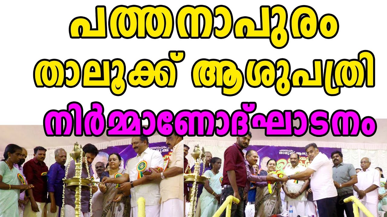 Pathanapuram Taluk Hospital | Malayalam Latest News