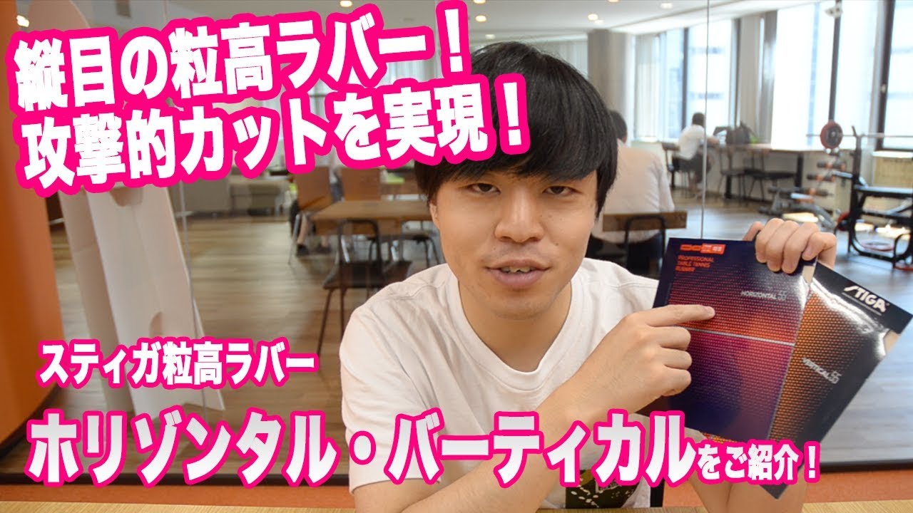 スティガの新発売粒高ラバー、「バーティカル20/55」＆「ホリゾンタル20/55」のレビュー！