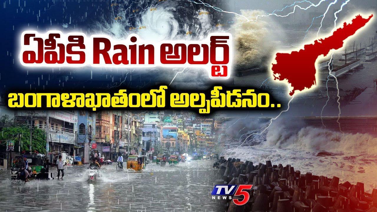 Heavy Rains In Andhra Pradesh : బంగాళాఖాతంలో అల్పపీడనం.. | Today Weather Report | TV5 News