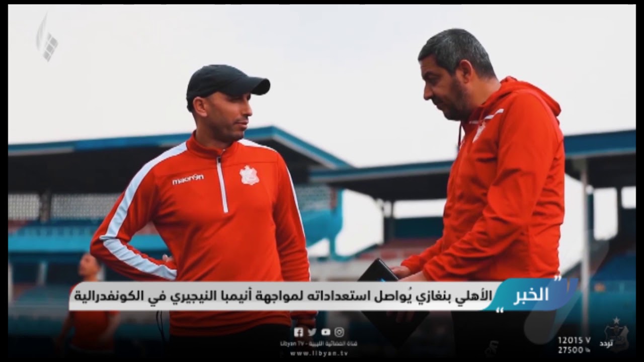 الأهلي بنغازي  يُواصل استعداداته لمواجهة أنيمبا النيجيري في الكونفدرالية