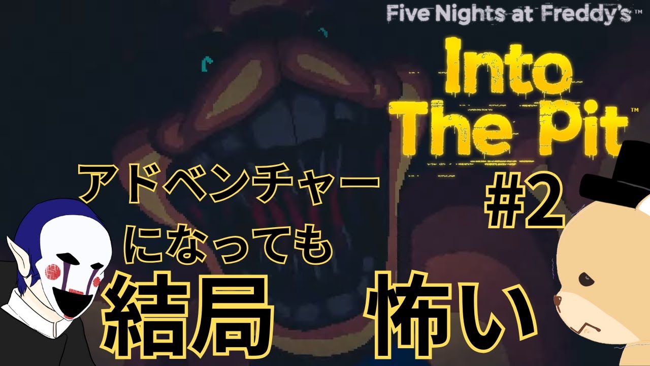 ぼくのパパはパパじゃない その2【#FiveNightsatFreddy's:IntothePit】