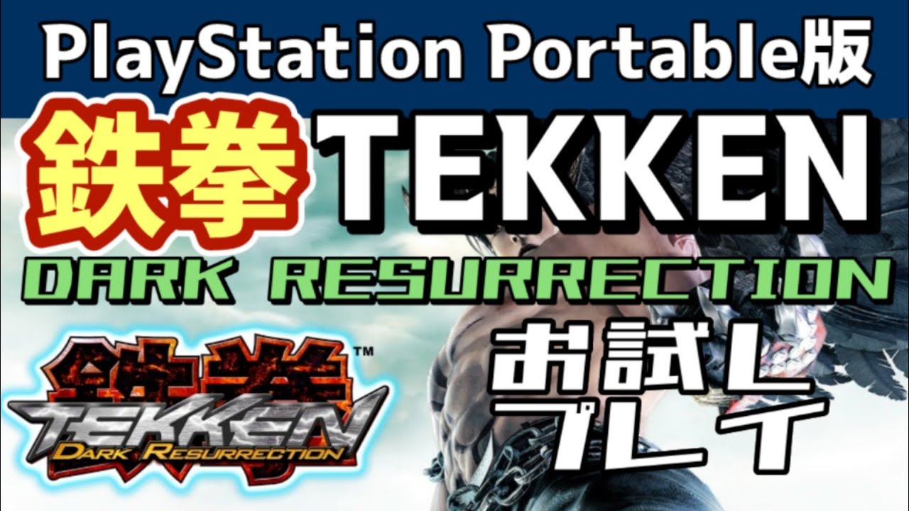 [PS5] TEKKEN DARK RESURRECTION [Руководство по прохождению] Пробная версия
