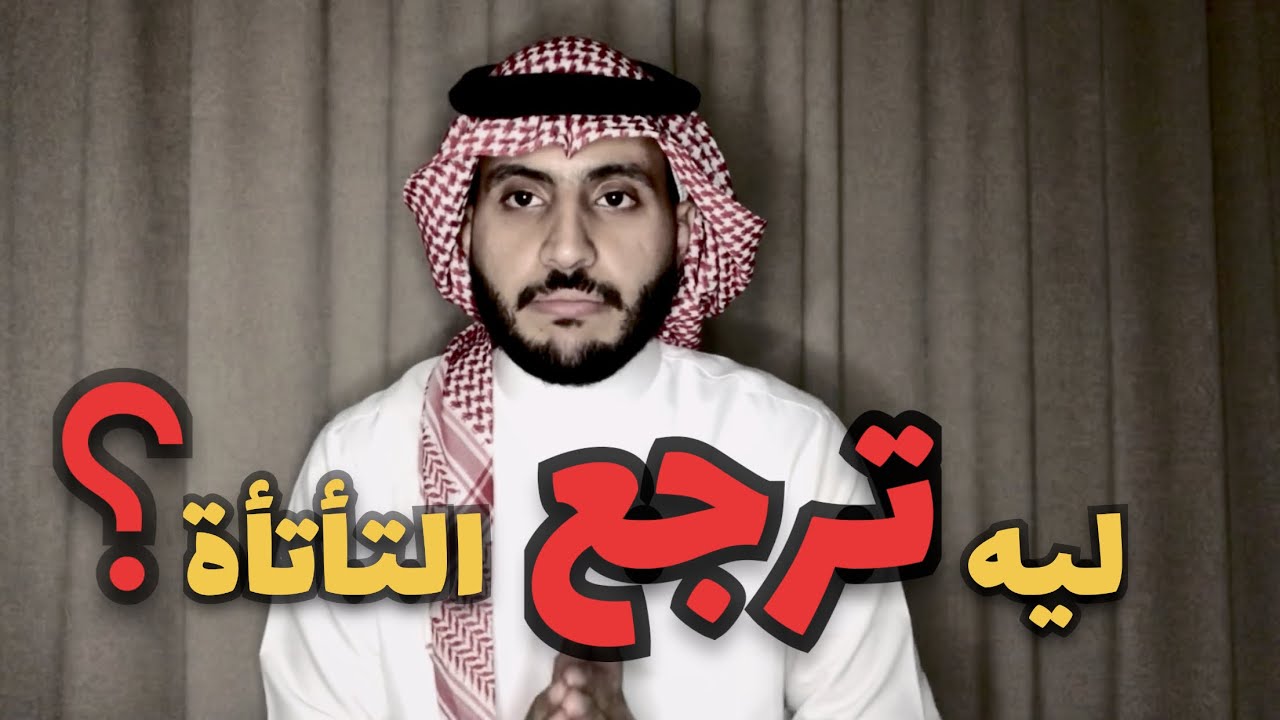 انتكست التأتأة عندك؟ وش الحل؟!