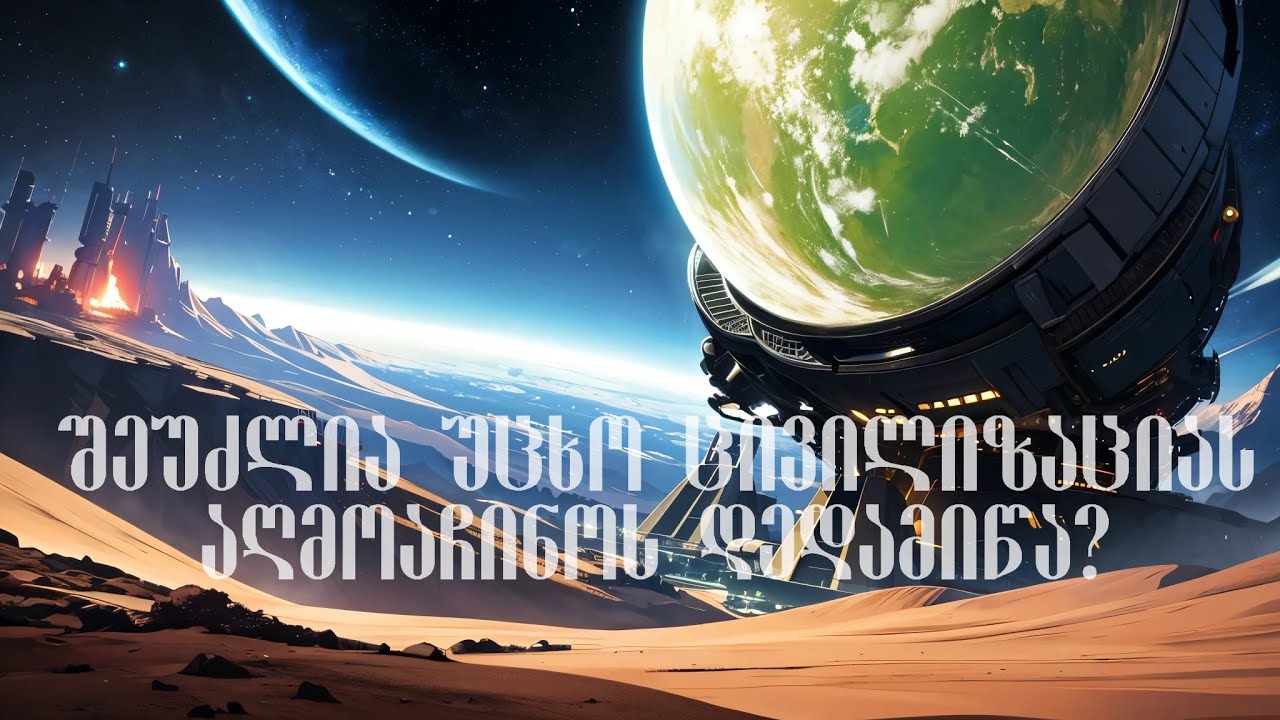 პოდკასტი ზაზა ოსმანოვი: შეუძლია უცხო ცივილიზაციას აღმოაჩინოს დედამიწა? #41