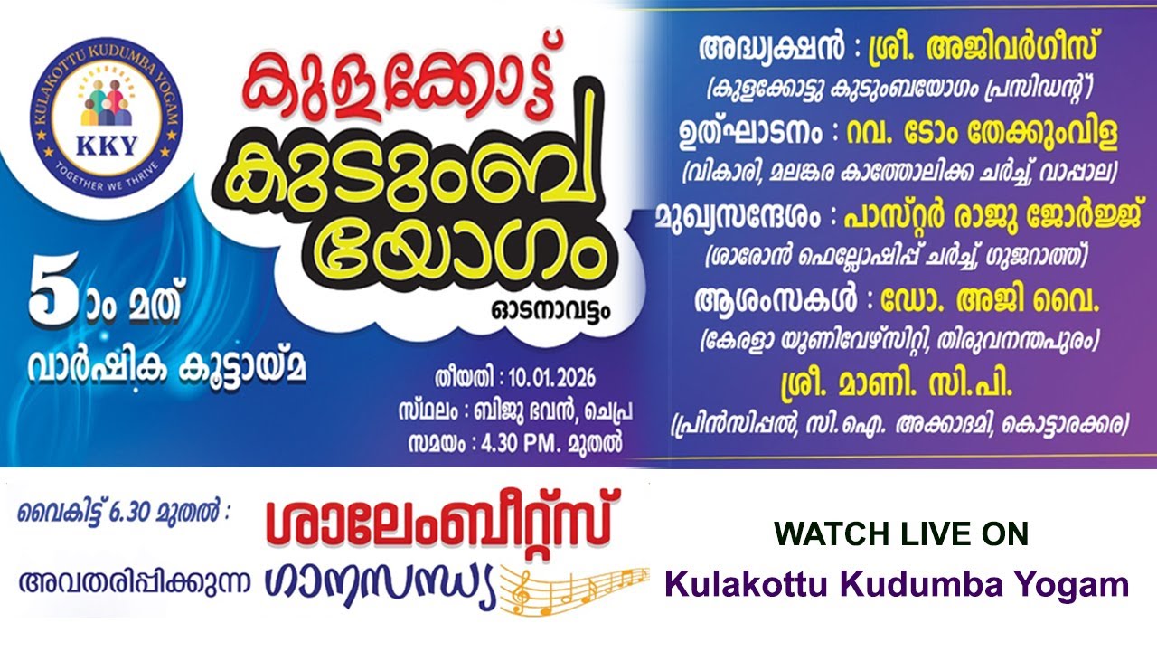 KULAKOTTU KUDUMBA YOGAM || 5th ANNIVERSARY | LIVE ON : 10- 01- 2026