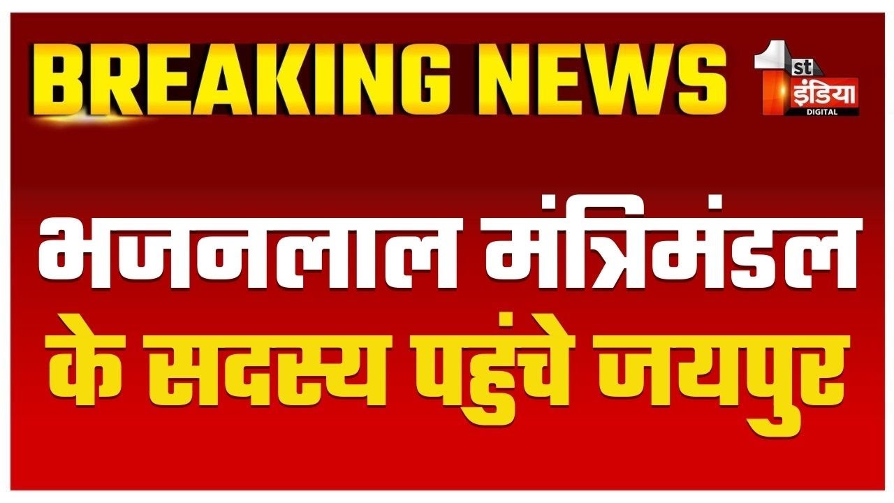 Mahakumbh 2025: डुबकी लगाकर Jaipur लौटे मंत्री विधायक | Bhajanlal Government