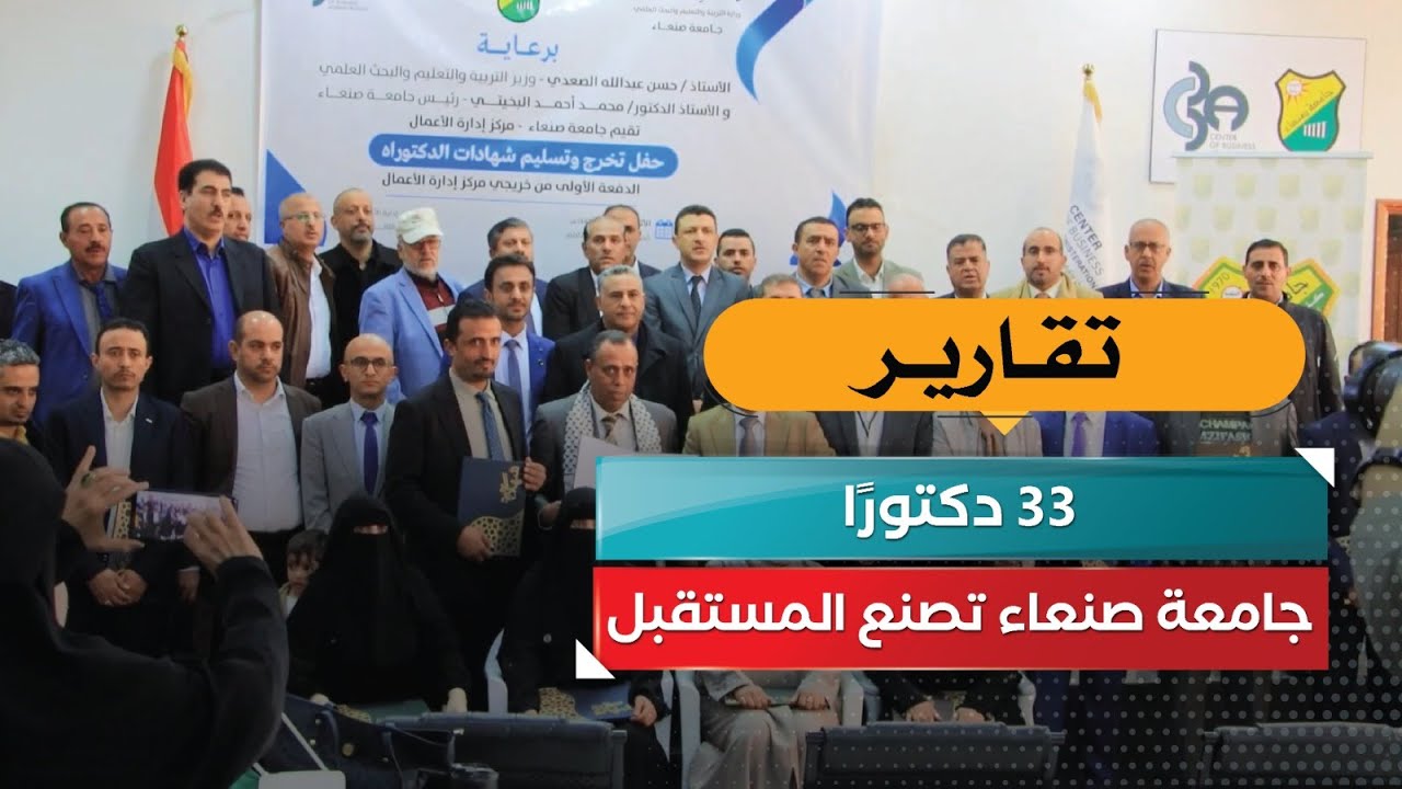 33 دكتورًا… جامعة صنعاء تصنع المستقبل