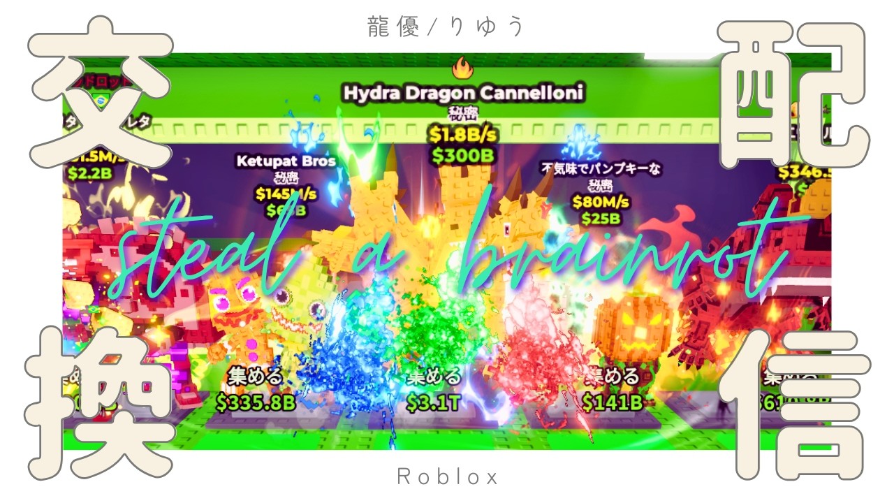 ブレインロットを盗む ​​交換&雑談配信！！【ロブロックス】