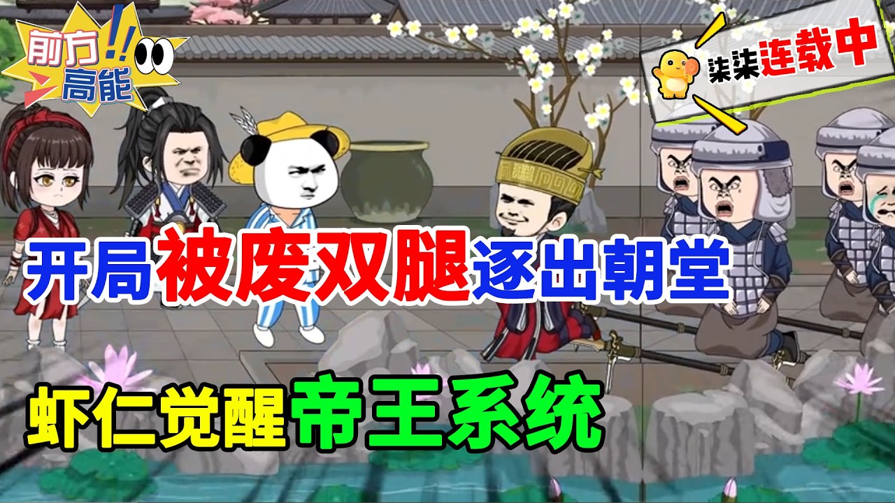 开局被废双腿逐出朝堂，虾仁觉醒帝王系统，赵子龙与三千白马义从降临！#虾仁 #蝦仁 #蝦仁動畫 #穿越 #沙雕動畫 #柒柒漫舍 #系统爽文 #穿越逆袭 #赵子龙 #虾仁动画