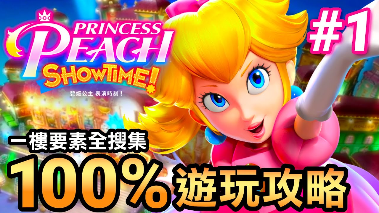 【碧姬公主表演時刻】01-第一層樓100％要素搜集攻略，讓你成為完美主義者！✨