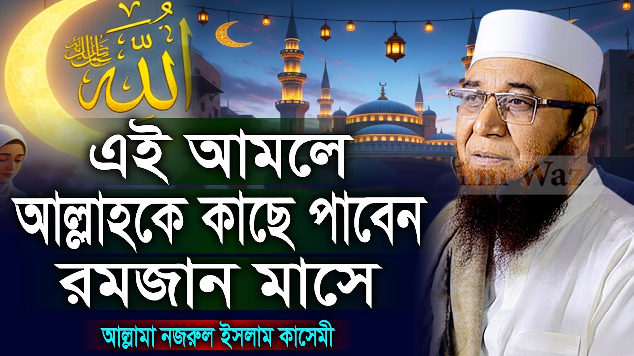আল্লাহকে রমজান মাসে কাছে পাওয়া আমল। মুফতি নজরুল ইসলাম কাসেমী। Mufti Nazrul Islam Kasemi New Waz 2026