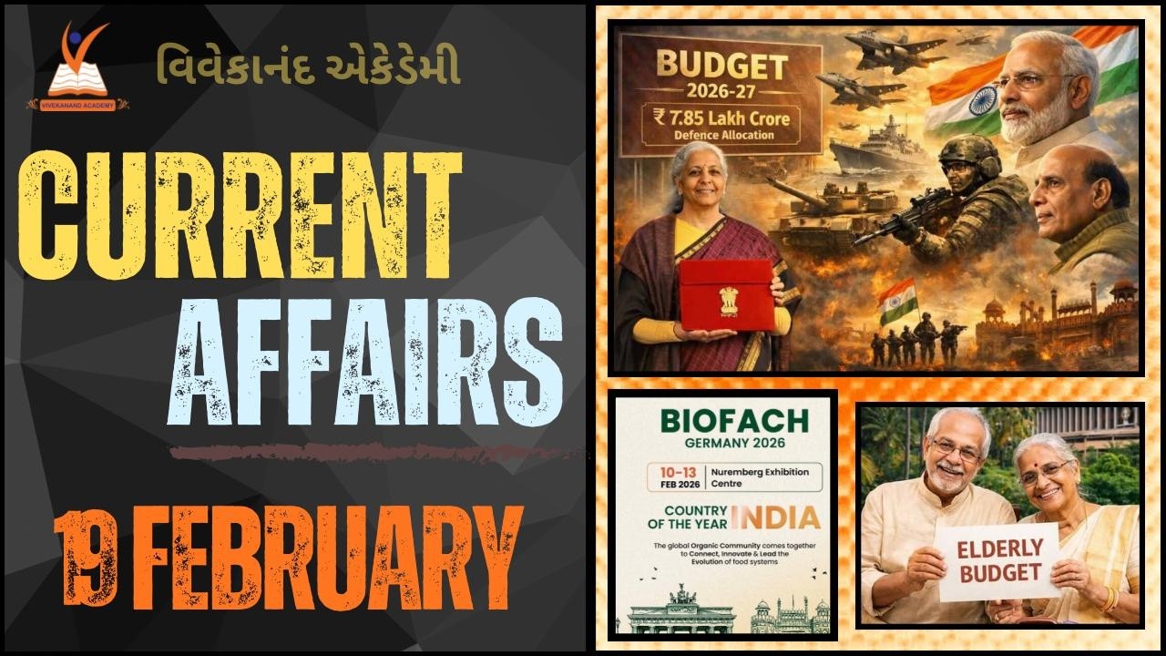 19 FEB 2026 l Current Affairs in Gujarati by Vivekanand Academy l with Ashish Sir