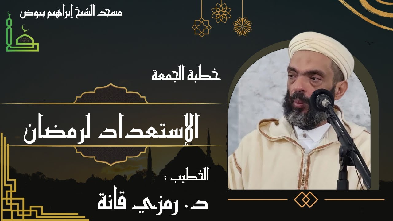 خطبة الجمعة /  الاستعداد لرمضان /  الدكتور رمزي قانة 