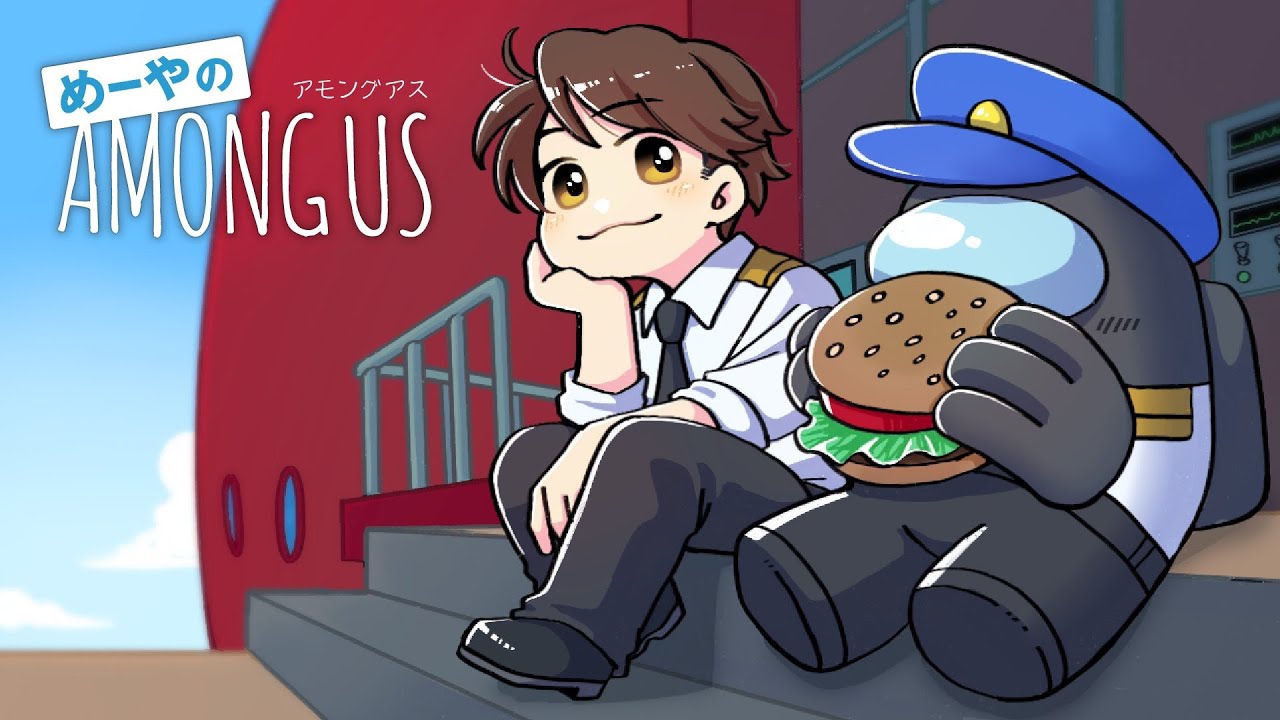 【AmongUs】密着！GEN村警察24時！ 2/9【めーや視点】