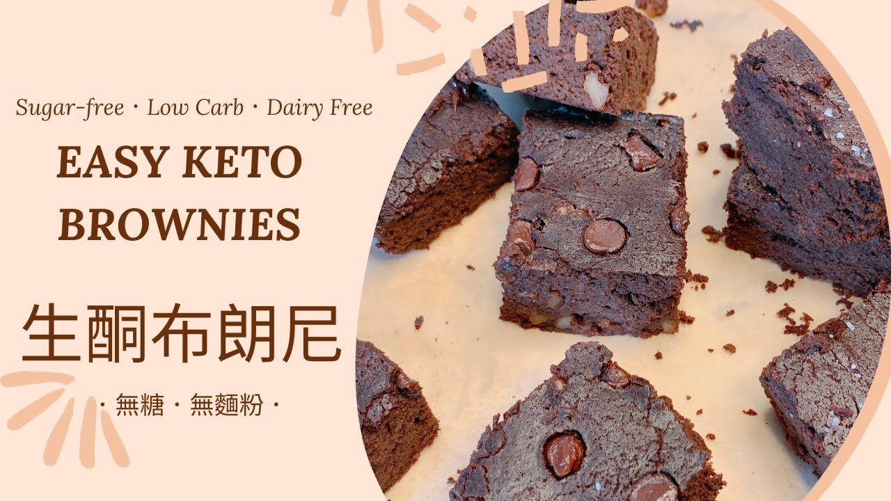 KETO Brownies 🍫生酮布朗尼 低碳甜點【Jessica’s cooking kitchen】