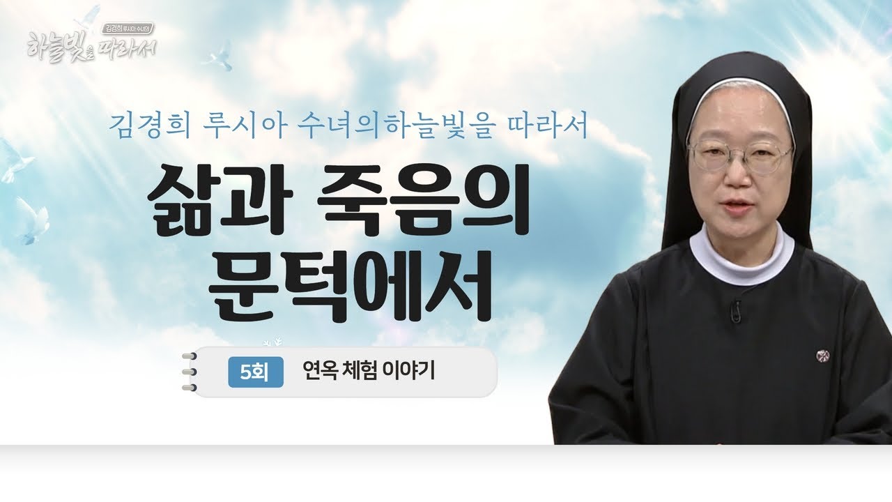 연옥 영혼들을 위해 함께 기도해주세요 | 연옥 체험 이야기 | 김경희 루시아 수녀의 하늘빛을 따라서 5회