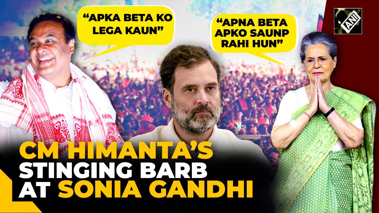 “Apka Beta Ko Lega Kaun…” CM Himanta mocks Sonia Gandhi ‘Beta Saunp Rahi Hun’ appeal to Raebareli