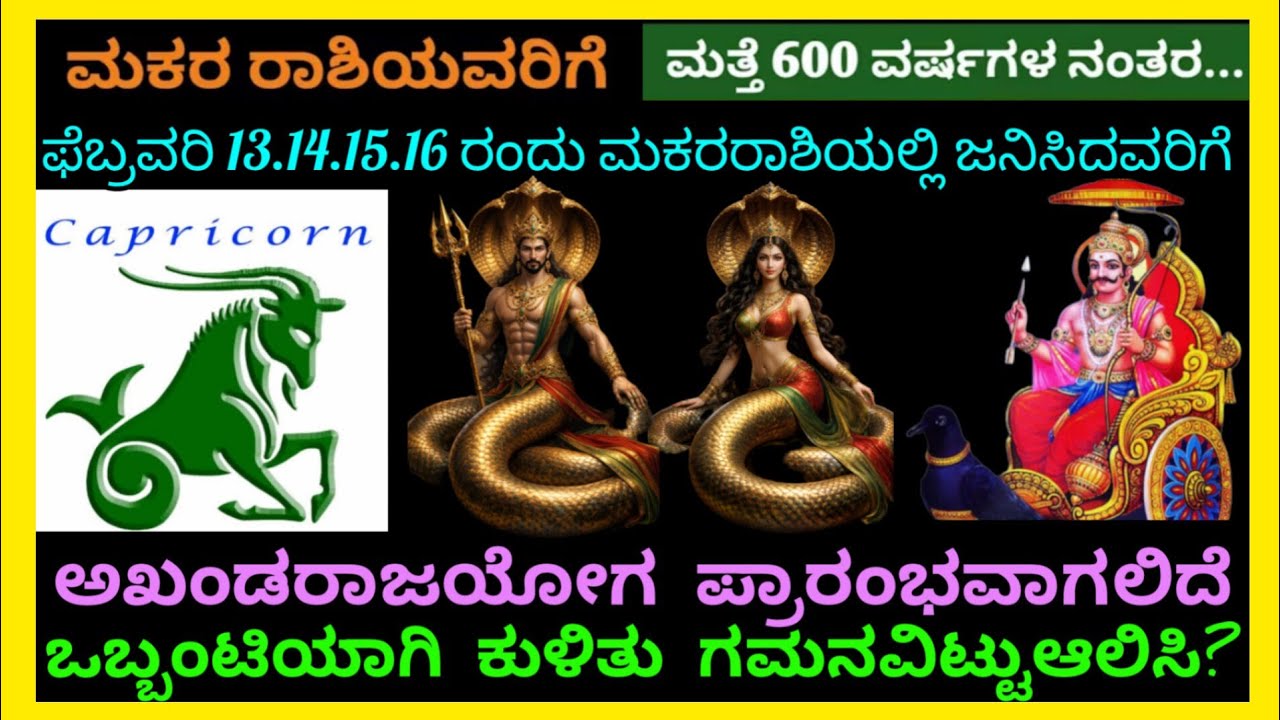 *ಮಕರರಾಶಿಯಲ್ಲಿ ಜನಿಸಿದವರಿಗೆ ಫೆಬ್ರವರಿ13.14.15.16ಮತ್ತೆ ರಾಜಯೋಗಬರಲಿ*ಈ 2ದೇವತೆಗಳು ನಿಮ್ಮನ್ನುಸದಾ ಕಾಪಾಡುತ್ತಾರೆ?