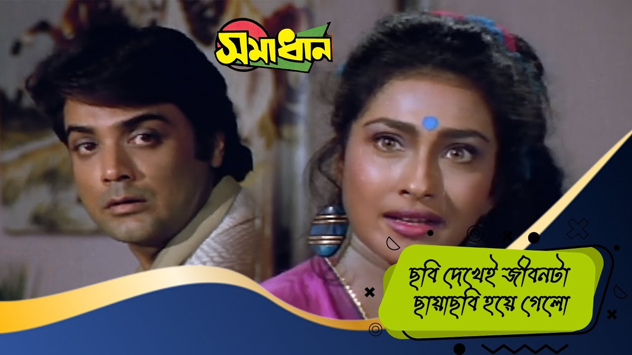 ছবি দেখেই জীবনটা ছায়াছবি হয়ে গেলো | Samadhan | Scene 3 | Prasenjit, Rituparna