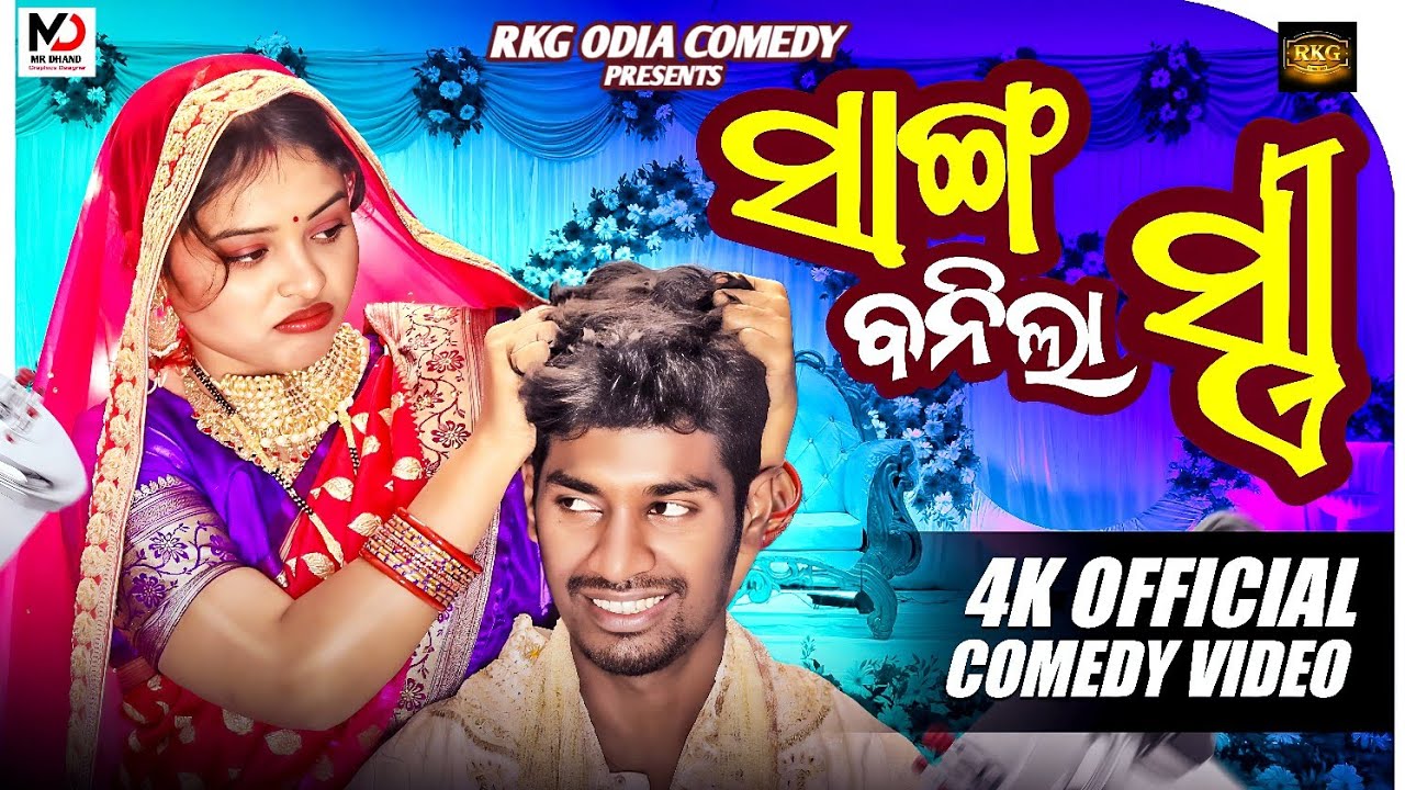 ସାଙ୍ଗ ବନିଲା ସ୍ତ୍ରୀ // BAJATI MAIKINA // RKG ODIA COMEDY // CHANDAN BISWALA // MR GULUA //ODIA COMEDY