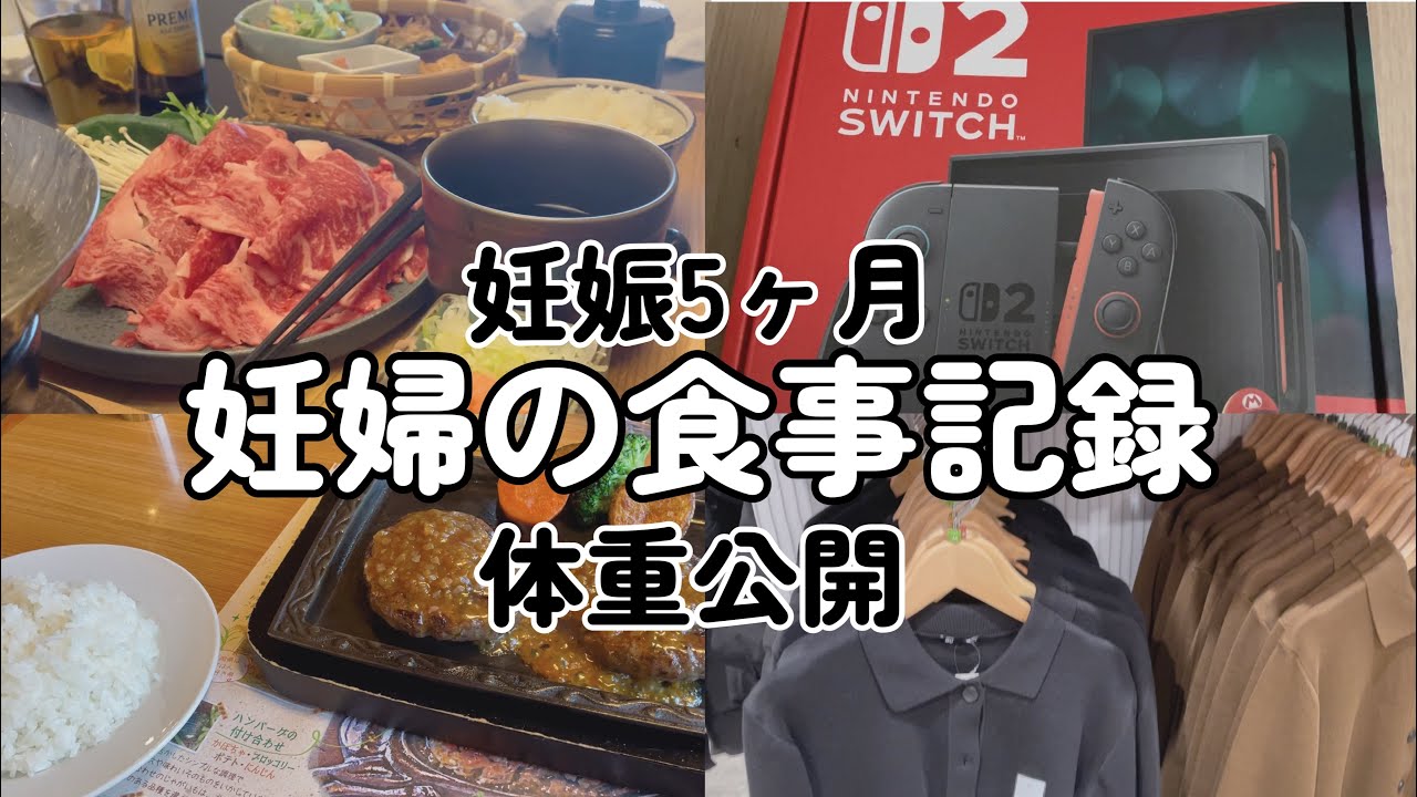 【妊娠5ヶ月】体重公開！食欲が爆発してる2日間/さわやか/アウトレット/購入品紹介