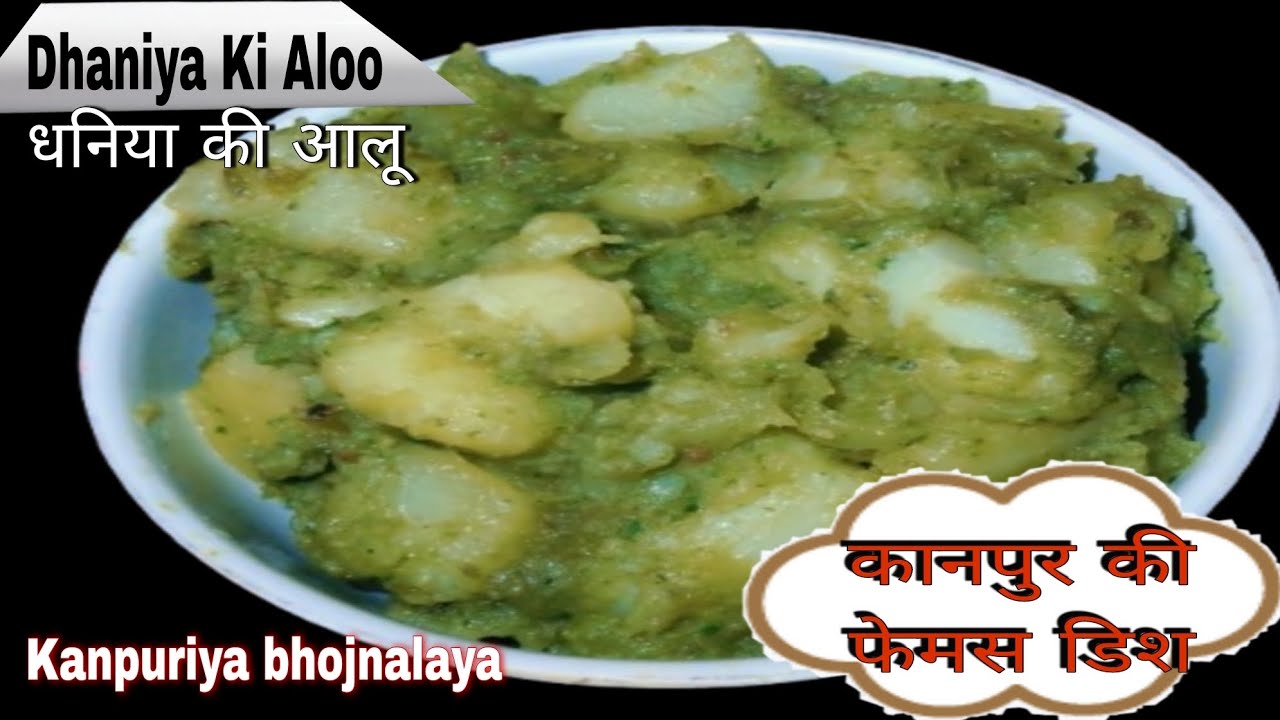 कानपुर की फेमस डिश धनिया की आलू | 5 मिनट में तैयार होने वाली धनिया की आलू l Kanpuriya bhojnalaya 