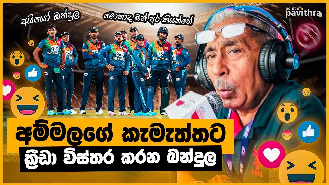 අම්මලගේ කැමැත්තට ක්‍රීඩා විස්තර කරන බන්දුල | Point of Pavithra | Bandula Saman Wathuregama