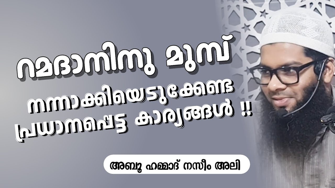 റമദാനിനു മുമ്പ് നന്നാക്കിയെടുക്കേണ്ട കാര്യങ്ങൾ | അബൂ ഹമ്മാദ് നസീം അലി | സലഫി മസ്ജിദ് ചൂരി