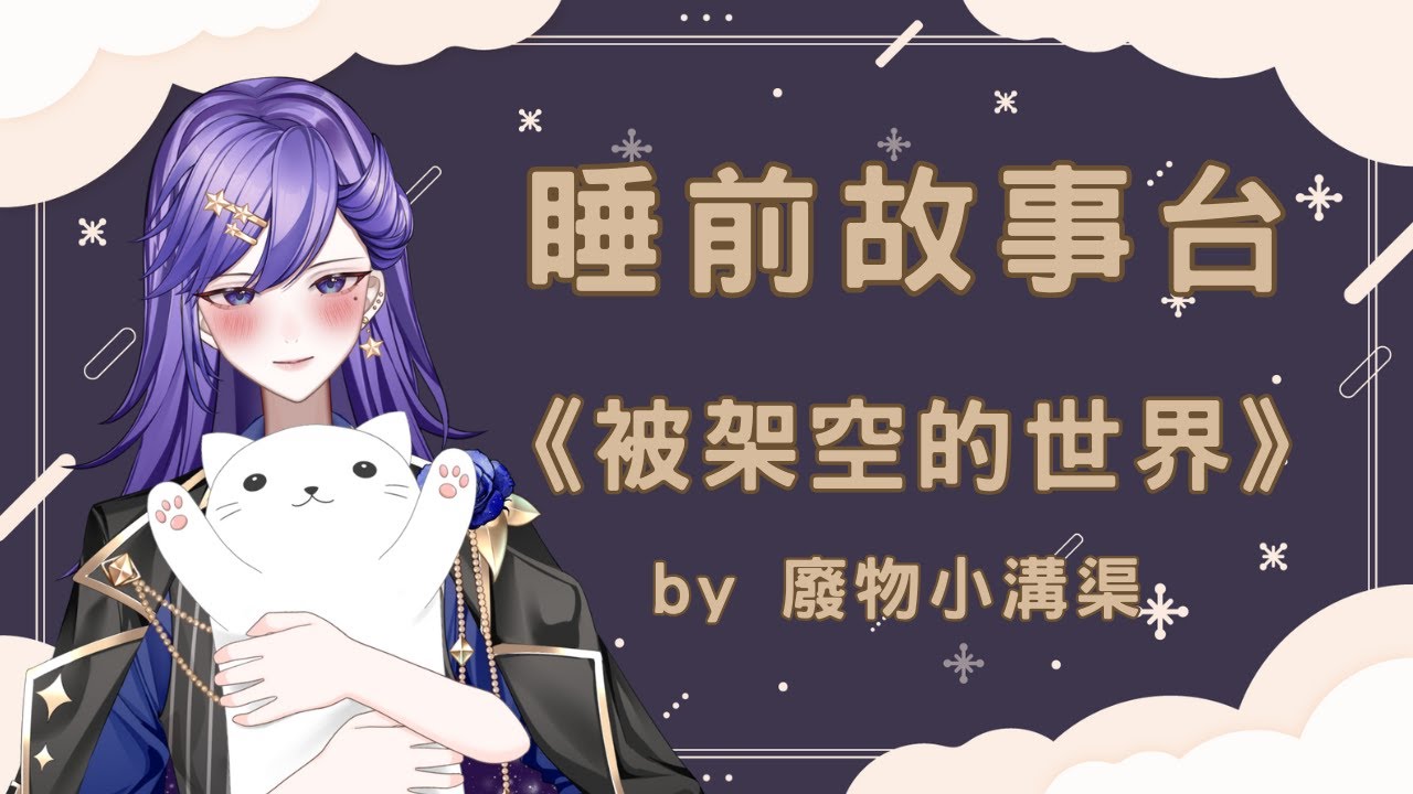 【故事哄睡台】你可以選擇聽故事入睡，或是聽著我的聲音入睡，我在，安心的睡吧　⦙　#哄睡　⦙　2025/12/08