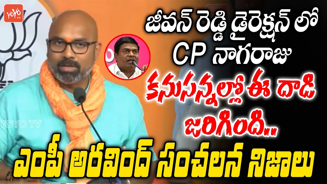 Dharmapuri Aravind SENSATIONAL Comments On Nizamabad CP Nagaraju | MLA Jeevan Reddy | KCR | YOYOTV