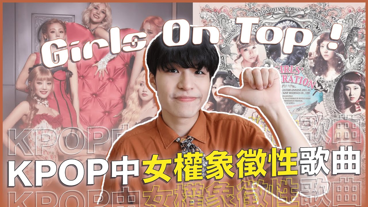盤點KPOP中的女權象徵性歌曲！(G)I-DLE以瑪麗蓮夢露為題🧐少女時代的女性地位？MAMAMOO不屑酸民！｜寶賤聊KPOP｜快樂寶賤